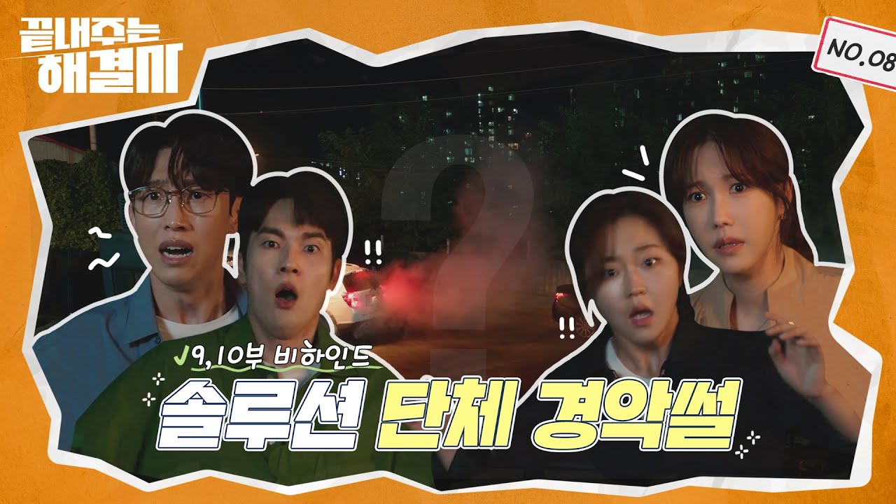 [메이킹] 솔루션 단체경악ssul..😮 다같이 나오니 매력도 넘침‼️ ＜끝내주는 해결사＞ 9,10부 비하인드🎥│Queen of Divorce
