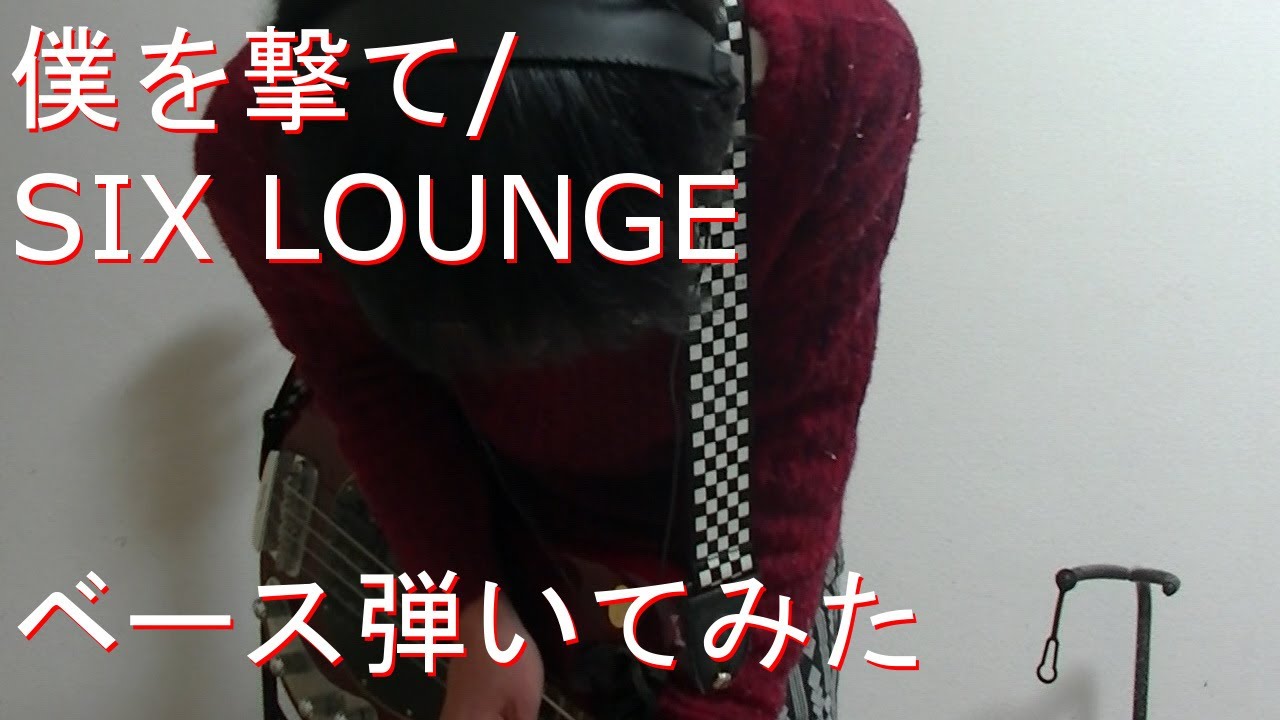 【動画内TAB譜有】僕を撃て/SIX LOUNGEベース弾いてみた 【GreenMan BASS（VSラーテル）】