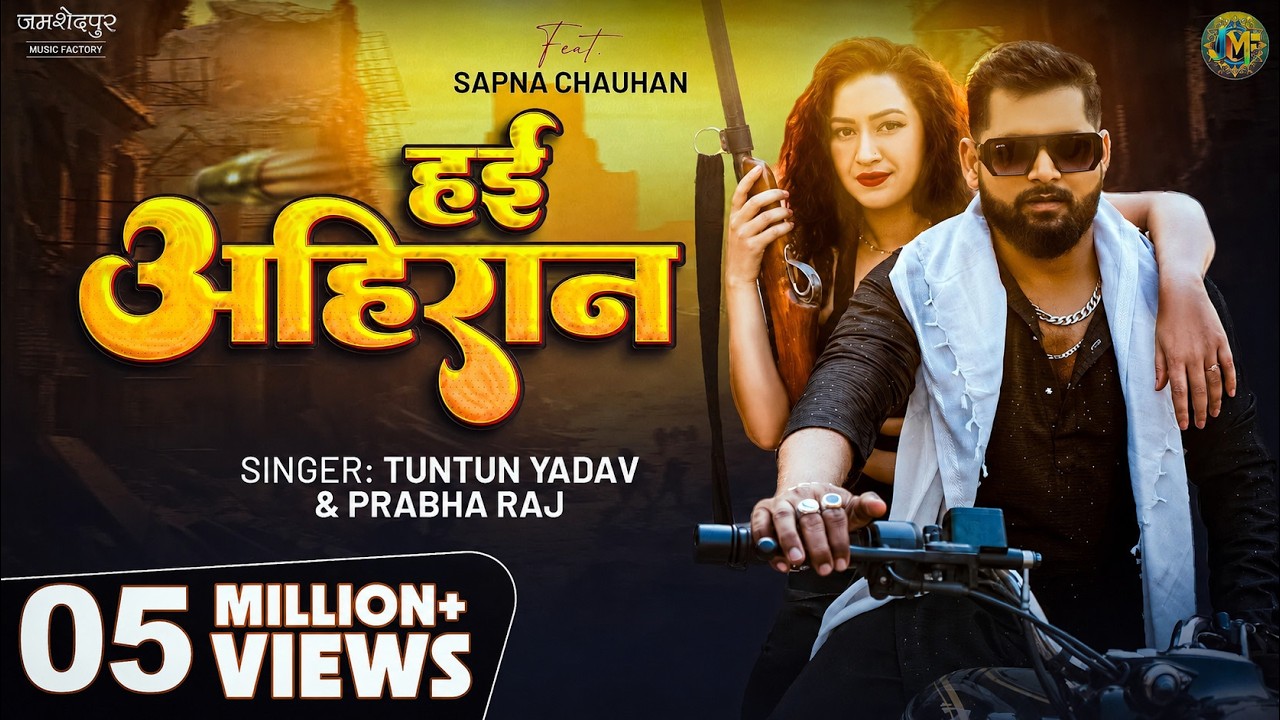 हई अहिरान #tuntunyadav & Prabha Raj | Haein Ahiran bhojpuri song | Ft. Sapna Chauhan #bhojpurimusic