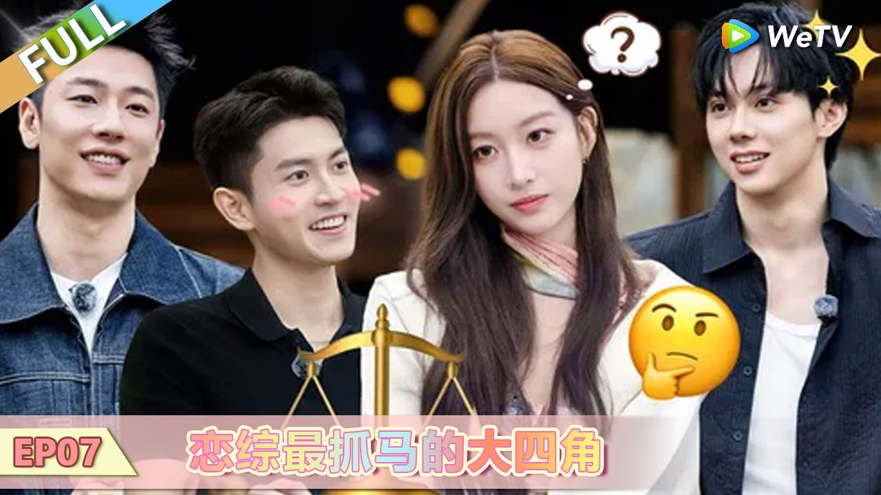 【势均力敌的我们 第二季】精编特辑：恋综最抓马的大四角！ #势均力敌的我们 #势均力敌的我们第二季