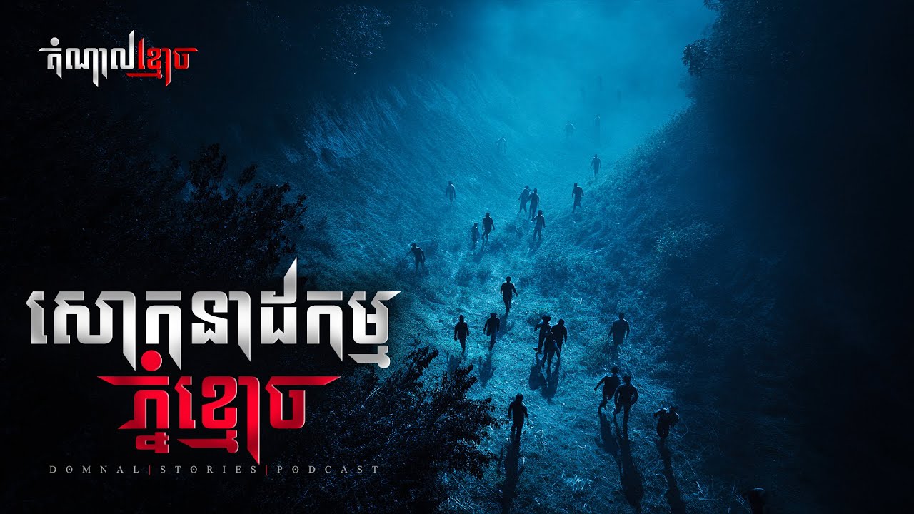 សោកនាដកម្មភ្នំខ្មោច GHOST MOUNTAIN | តំណាលខ្មោច | Domnal Stories Podcast | យប់ទី262