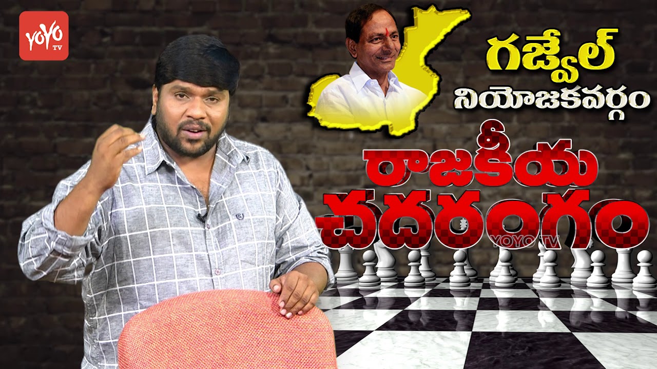 Telangana CM KCR's Gajwel Constituency Progress Report | Rajakeeya Chadarangam | YOYO TV Channel