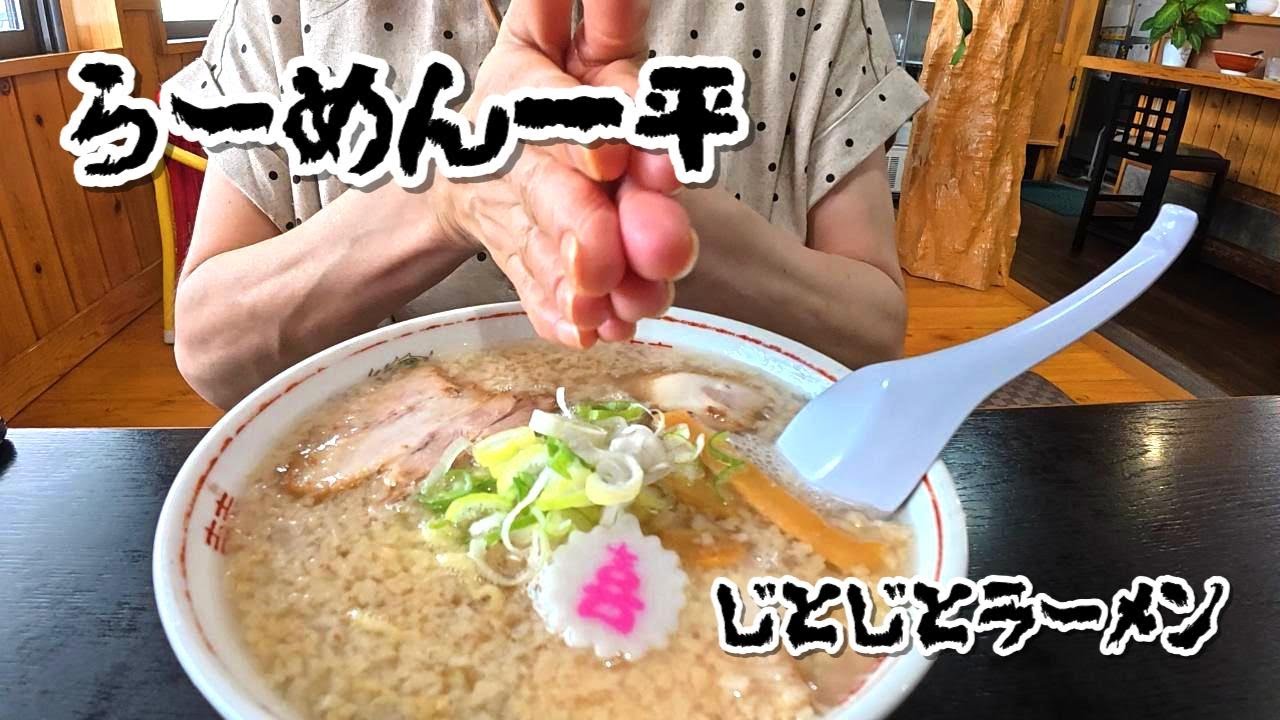 【らーめん一平】喜多方市の朝ラーに初潜入！