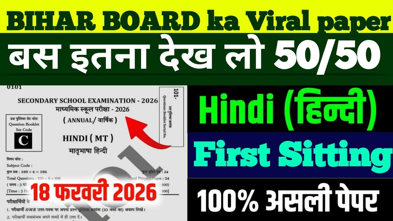 17 Feb 2026 Hindi 1st Sitting Viral Paper 😱 | Class 10 Bihar Board Real Question?