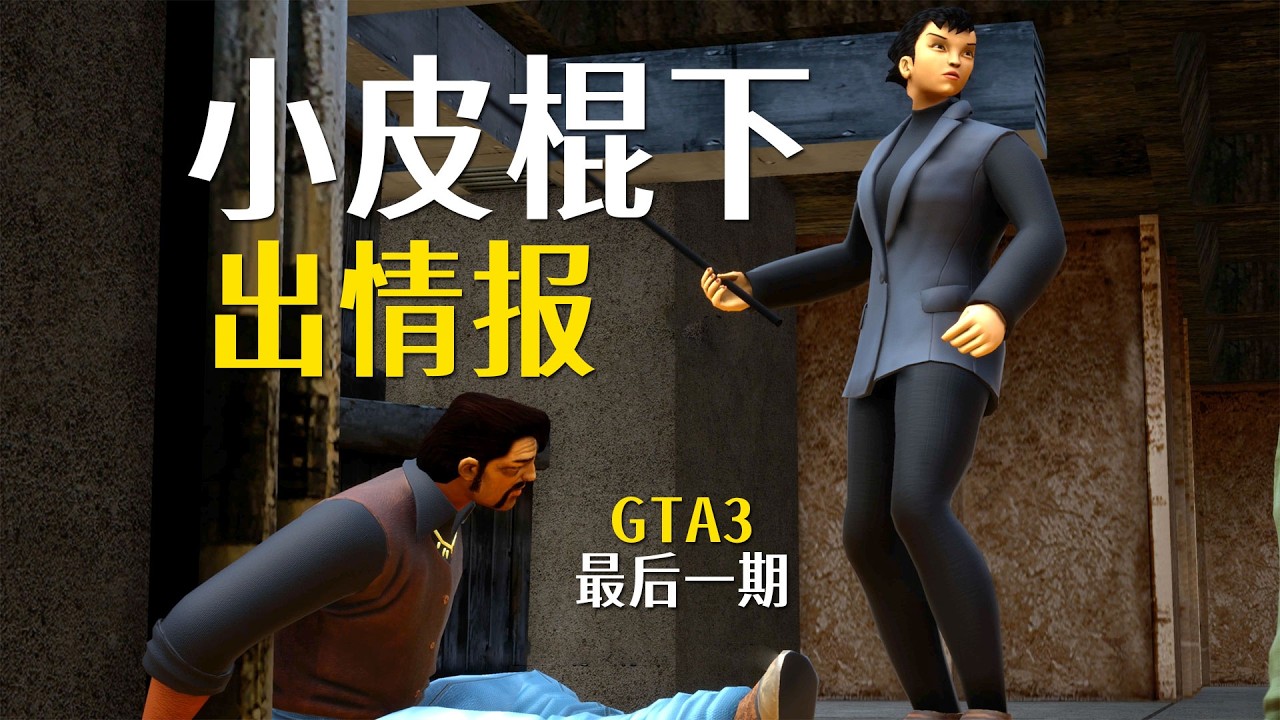 GTA3：最后一期，七个任务包含大结局