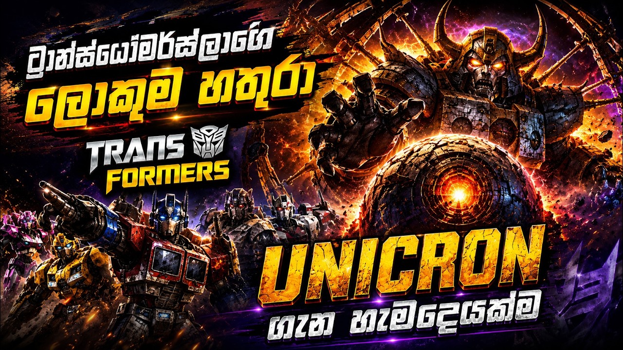 ග්‍රහලෝක ආහාරයට ගන්නා දරුණු දුෂ්ටයා | Unicron Origin Sinhala Review