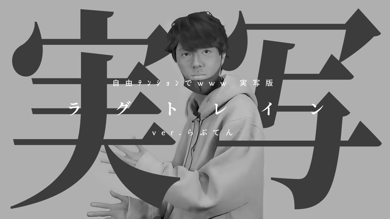 自由ﾃﾝｼｮﾝでwww 実写版「ラグトレイン」完全再現 ver.らぶてん ▶ニコニコ超会議2023 出演記念動画付き