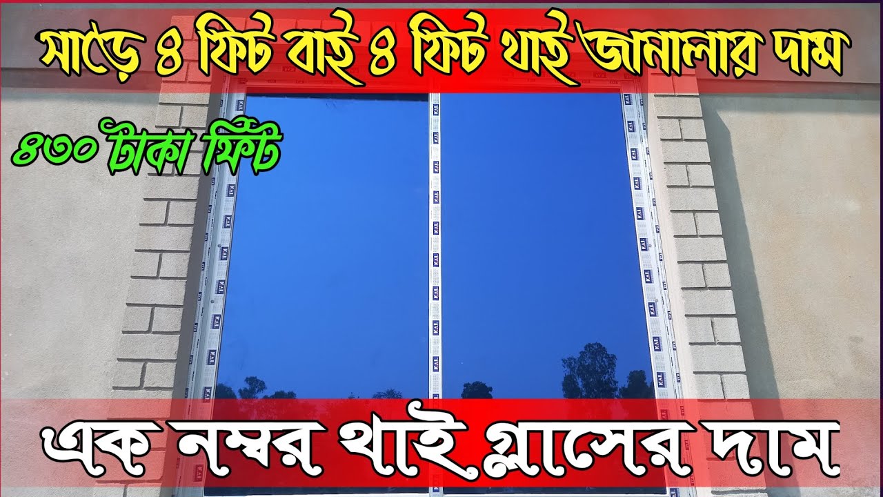 ৪ ফিট বাই সাড়ে চার ফিট থাই গ্লাসের দাম ২০২৫#home 