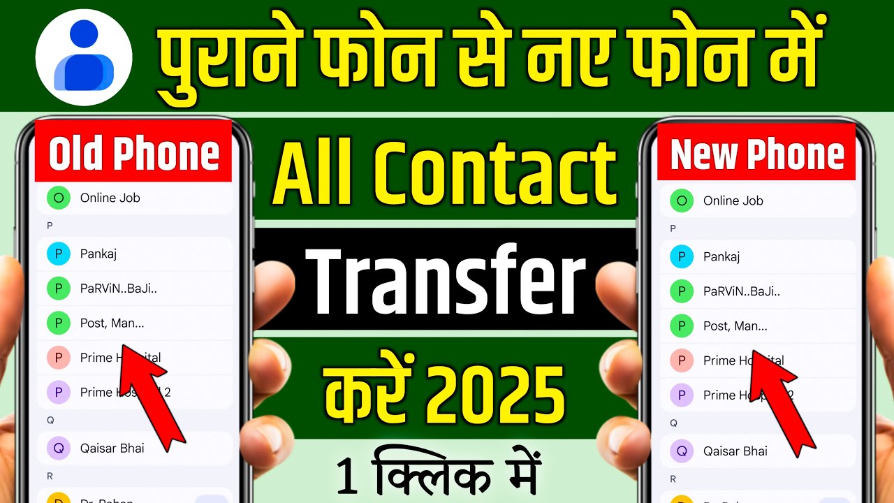 Purane phone se naye phone me contact kaise dale,Purane mobile se naye mobile me contact transfer ka