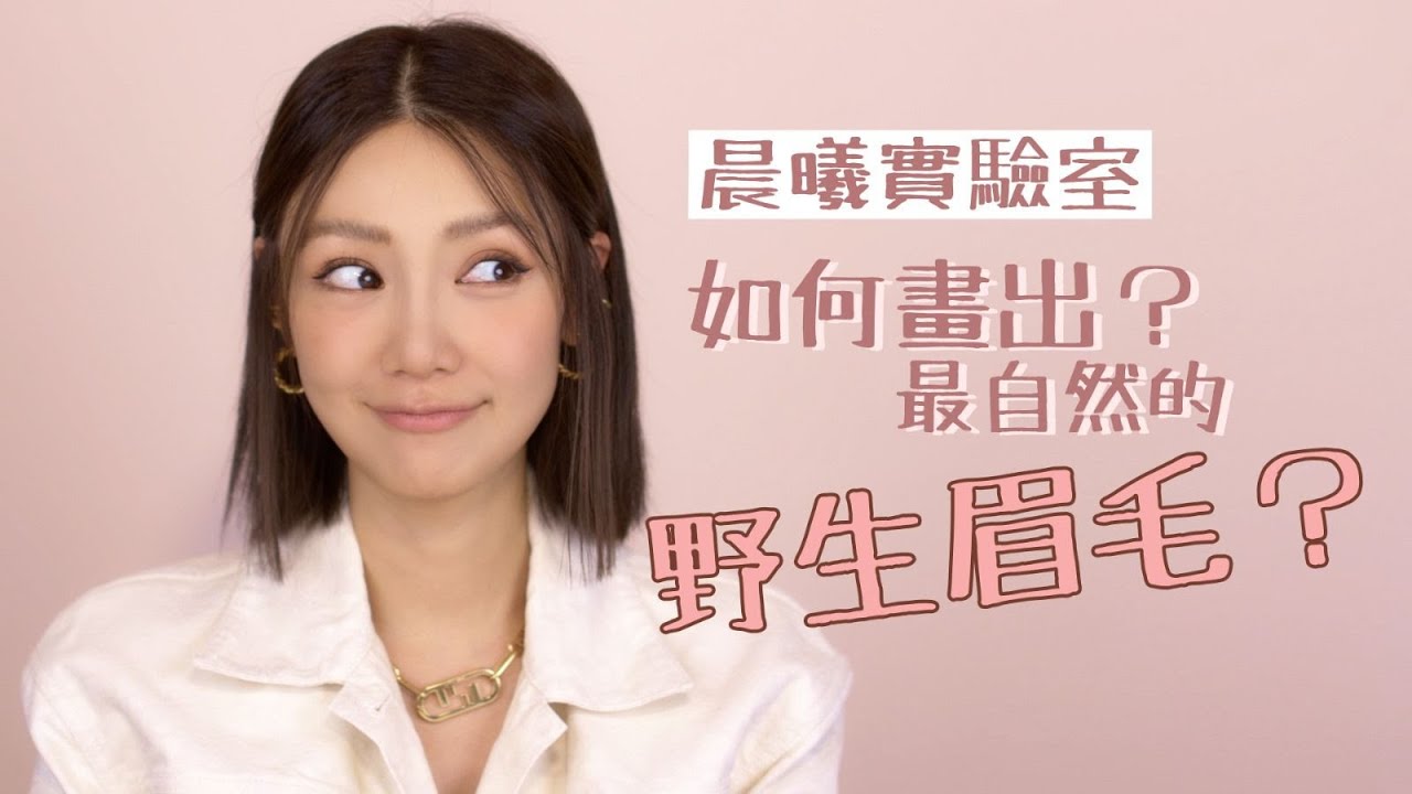 晨曦實驗室：畫眉方法大測試！如何畫出最自然的野生眉毛？｜倪晨曦misselvani