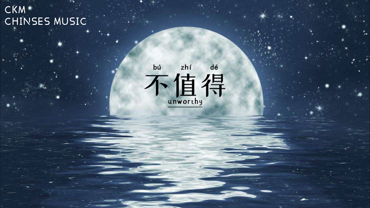 不值得 - 梦飞船『超高无损音質』【Pinyin中文English英Lyrics】