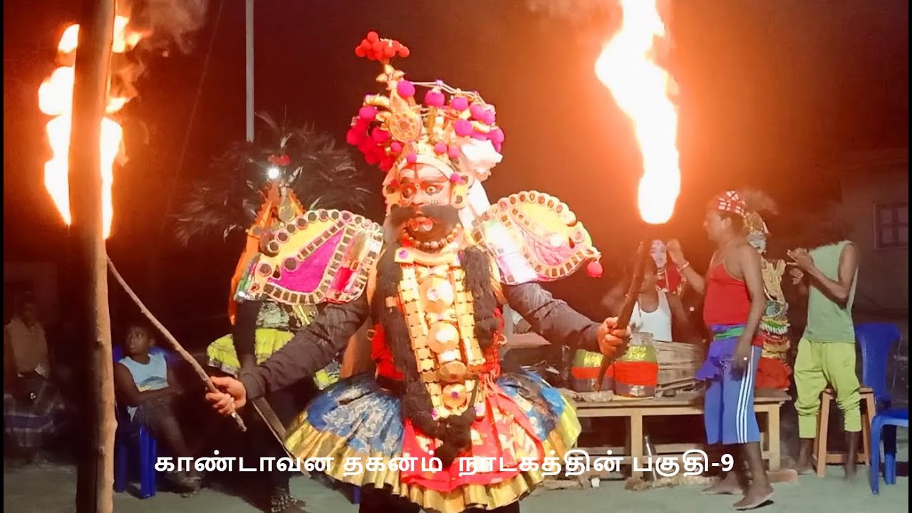 காண்டாவன தகனம் (சுவாலை கர்வ பங்கம்) நாடகத்தின் பகுதி-9