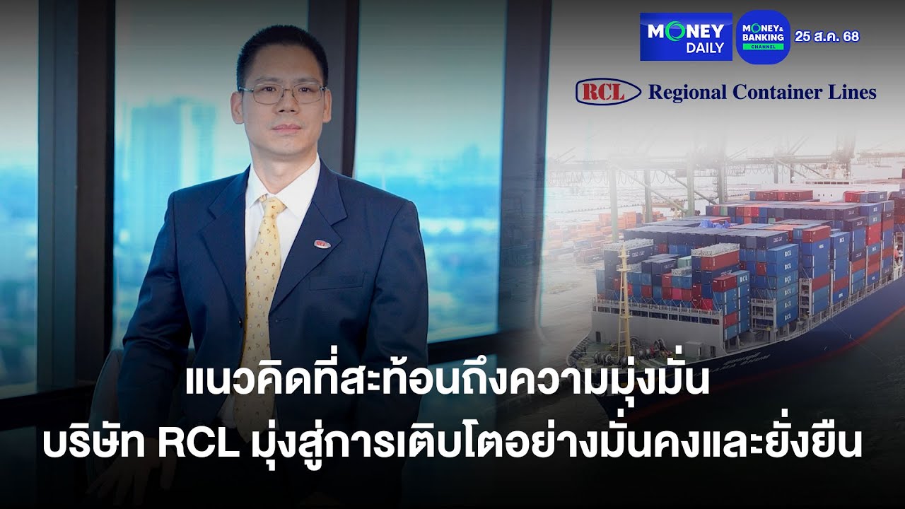 แนวคิดที่สะท้อนถึงความมุ่งมั่น บริษัท RCL มุ่งสู่การเติบโตอย่างมั่นคง | 25 ส.ค. 68 | Money Daily