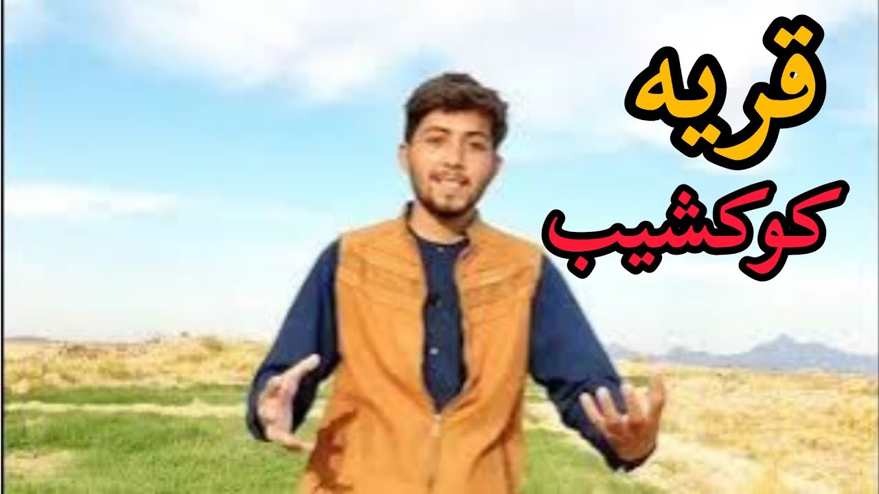 گزارش از قریه کوکشیب| Kokshib village in farah Afghanistan