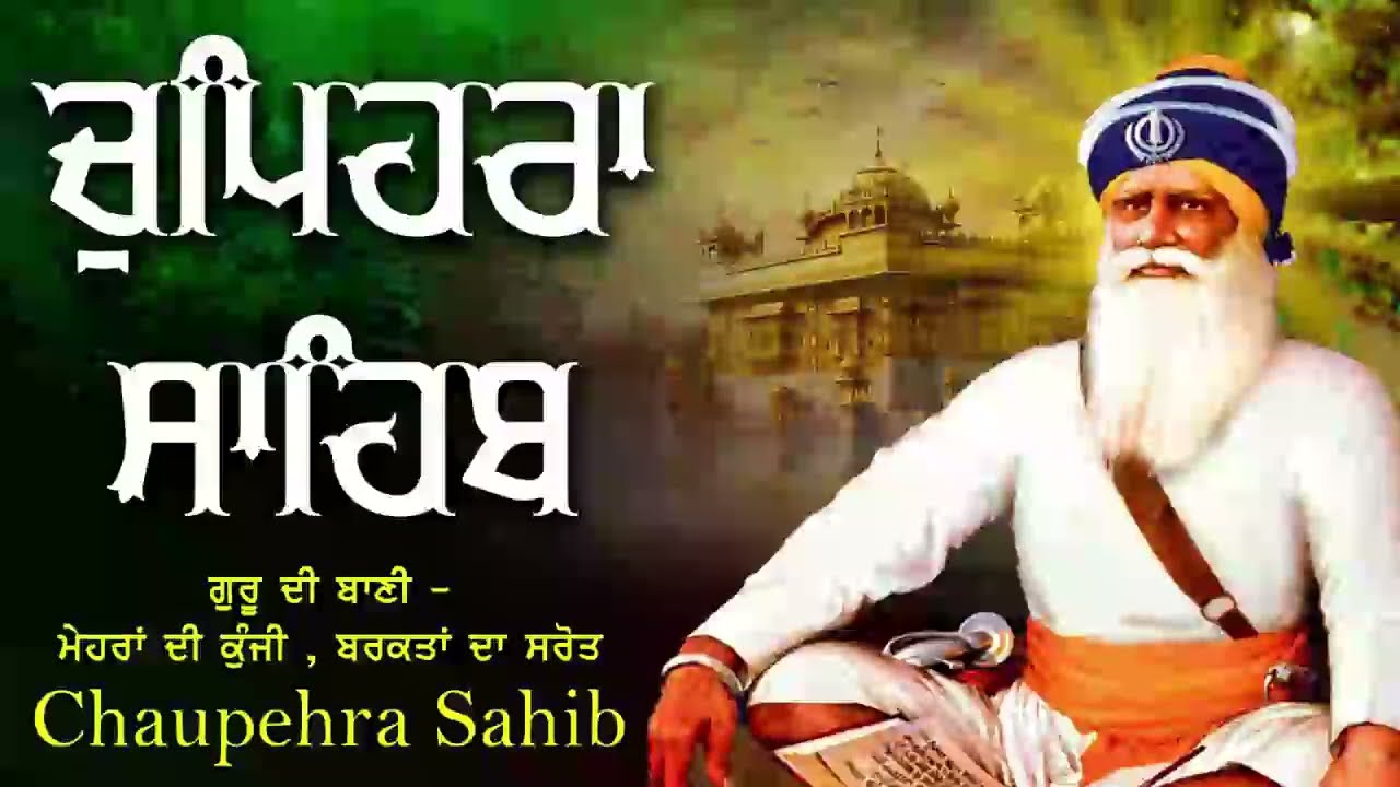 Chupehra Sahib Full Path | ਚੋਪਹਿਰਾ ਸਾਹਿਬ | ਆਪਣੇ ਦਿਨ ਦੀ ਸ਼ੁਰੂਆਤ ਬ੍ਰਹਮ ਬਾਣੀ ਨਾਲ ਕਰੋ | Latest Path 202
