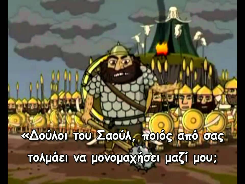 Δαβίδ και Γολιάθ