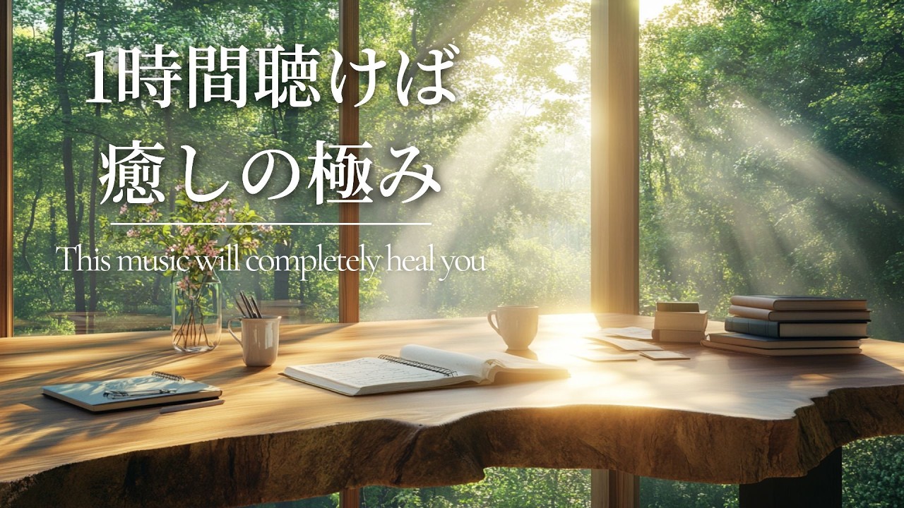勉強集中BGM｜静かなピアノと落ち着くアンビエント音楽