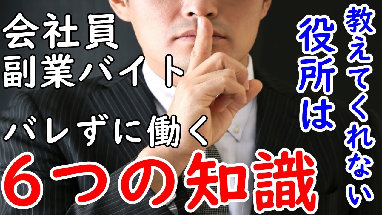 【副業はバレない!?】会社員が副業アルバイトをする際に確認すべき6つのポイント