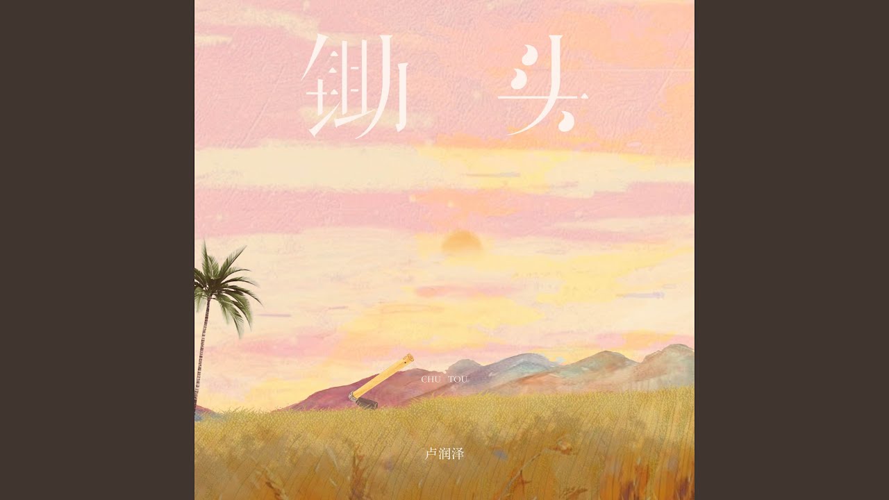 锄头