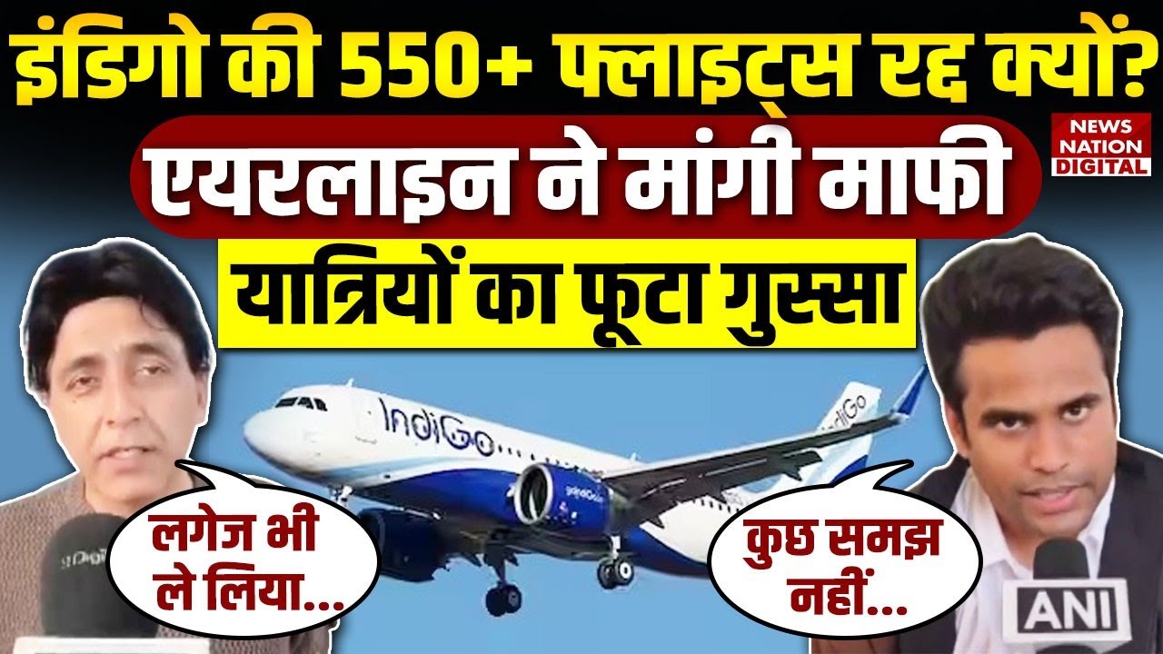 Why indigo flights getting cancelled: इंडिगो की 550+ फ्लाइट्स रद्द क्यों? Passengers का फूटा गुस्सा