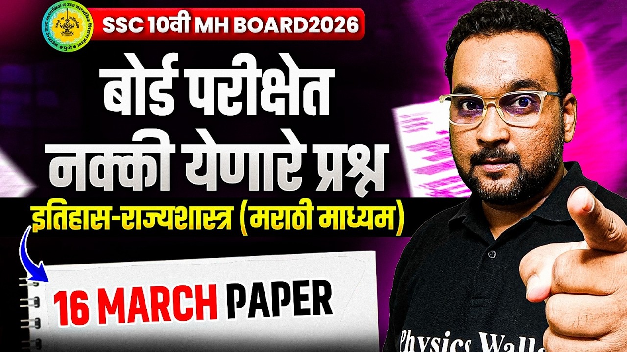 🔥16 March Paper इतिहास-राज्यशास्त्र (मराठी माध्यम) बोर्ड परीक्षेत नक्की येणारे प्रश्न | SSC MH BOARD