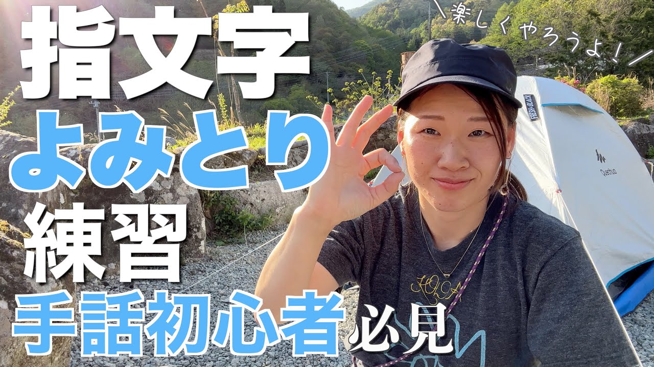 【指文字練習】手話初心者必見”こだ散歩”／楽しく指文字読み取り練習！