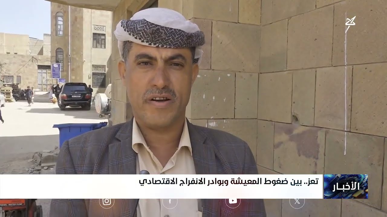 تعز .. بين ضغوط المعيشة وبوادر الانفراج الاقتصادي