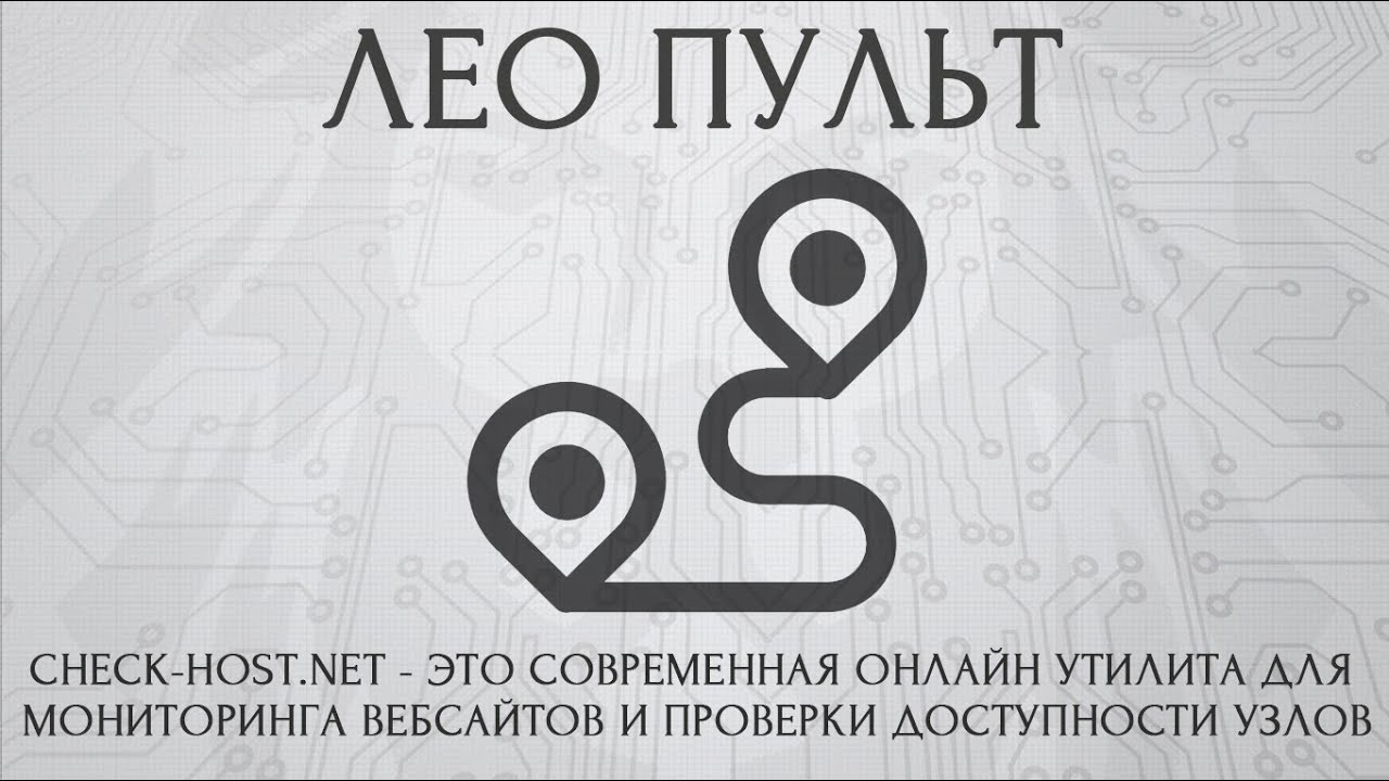 Check-Host.net - современная онлайн утилита для мониторинга вебсайтов и проверки доступности узлов