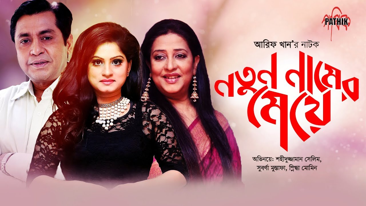 নতুন নামের মেয়ে | Suborna Mustafa, Shahiduzzaman Selim, Snigdha Momin | New Natok