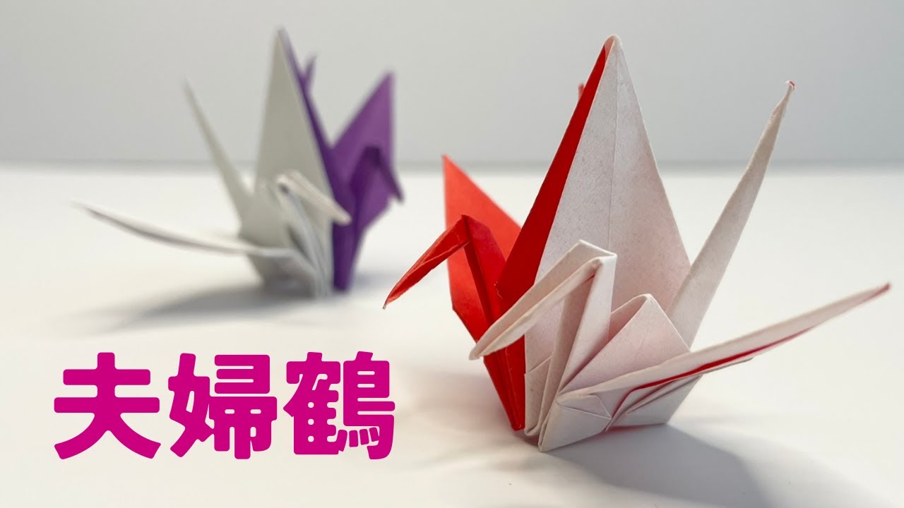 「妹背山（いもせやま）：夫婦鶴（めおとづる）｜楽しめる簡単折り紙」