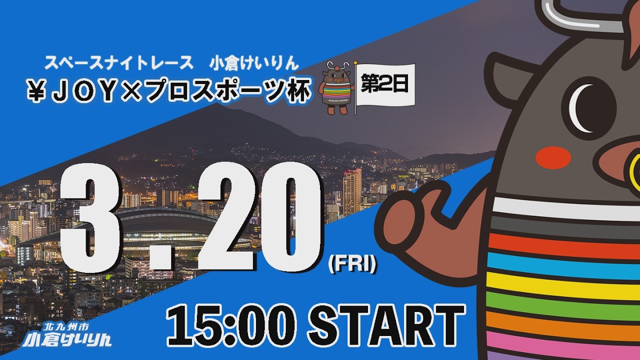 スペースナイトレース小倉けいりん　￥ＪＯＹ×プロスポーツ杯　2026/3/20