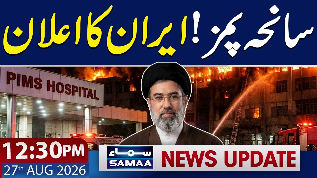 PIMS Tragedy: Iran Expresses Deep Grief Over Newborn Deaths | 12:30 PM News Headlines | 27 Aug 2026