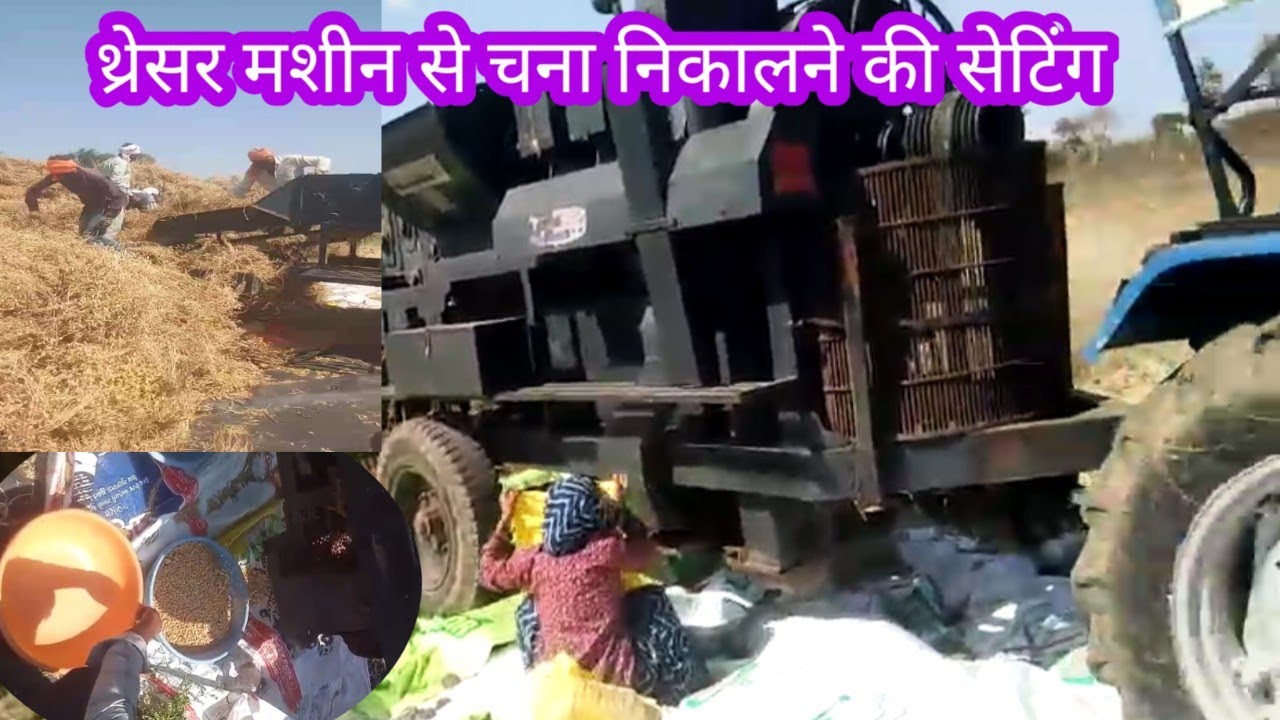 Thresher Machine से चना निकालने की setting, इस सेटिंग को आज ही करे,cutter machine setting, hadmba