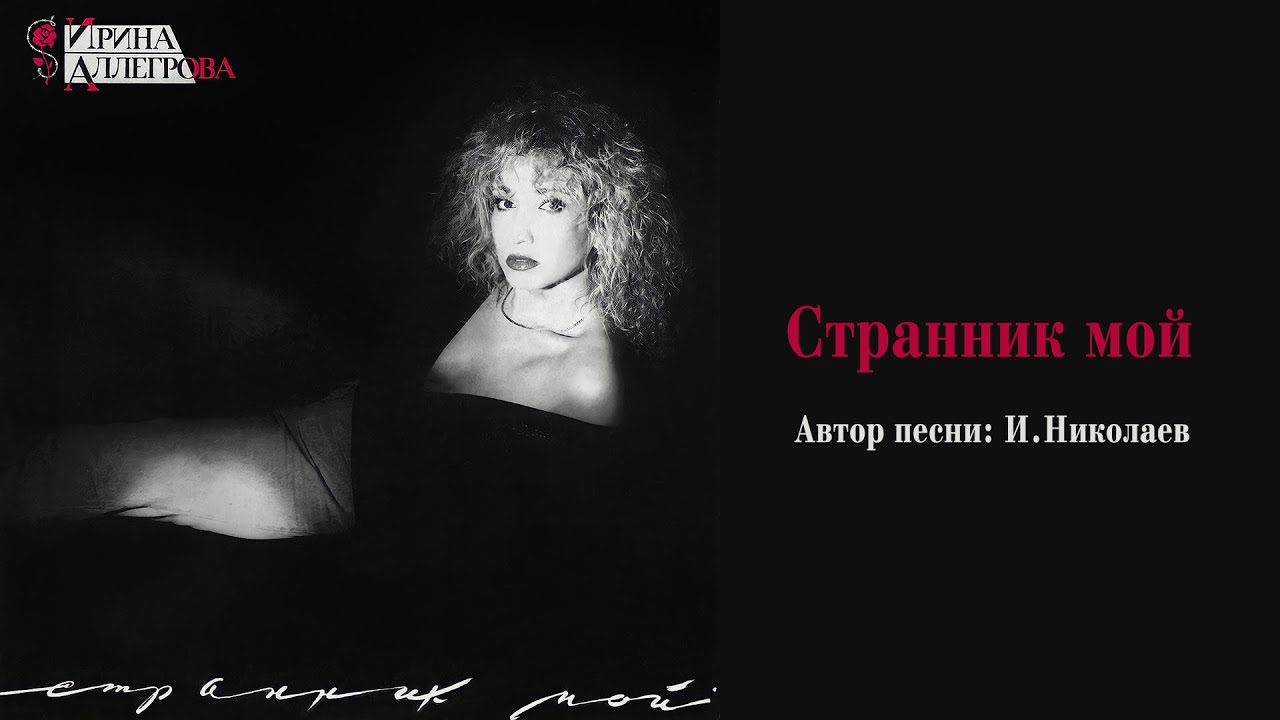 АУДИО  Ирина Аллегрова 