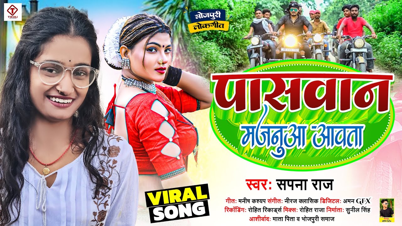 पासवान मजनूआ आवता | #Sapna Raj | Paswan Majanua Aawata | Bhojpuri #Rangdari Song 2025