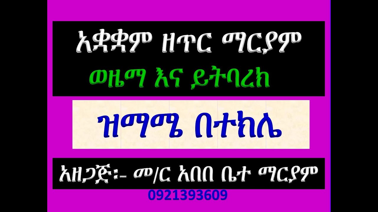 #አቋቋም ዘጥር እስተርእዮ ማርያም #ዋዜማ እና  #ይትባረክ፣ #ዝማሜ በተክሌ #Akuakuam Ze Tir Mariam #Wazema Zimame #Be Tekle