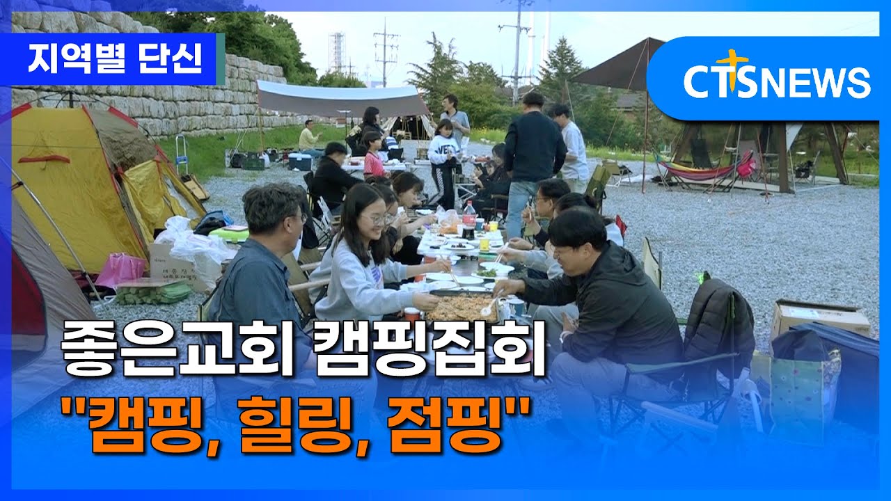 좋은교회 캠핑집회 