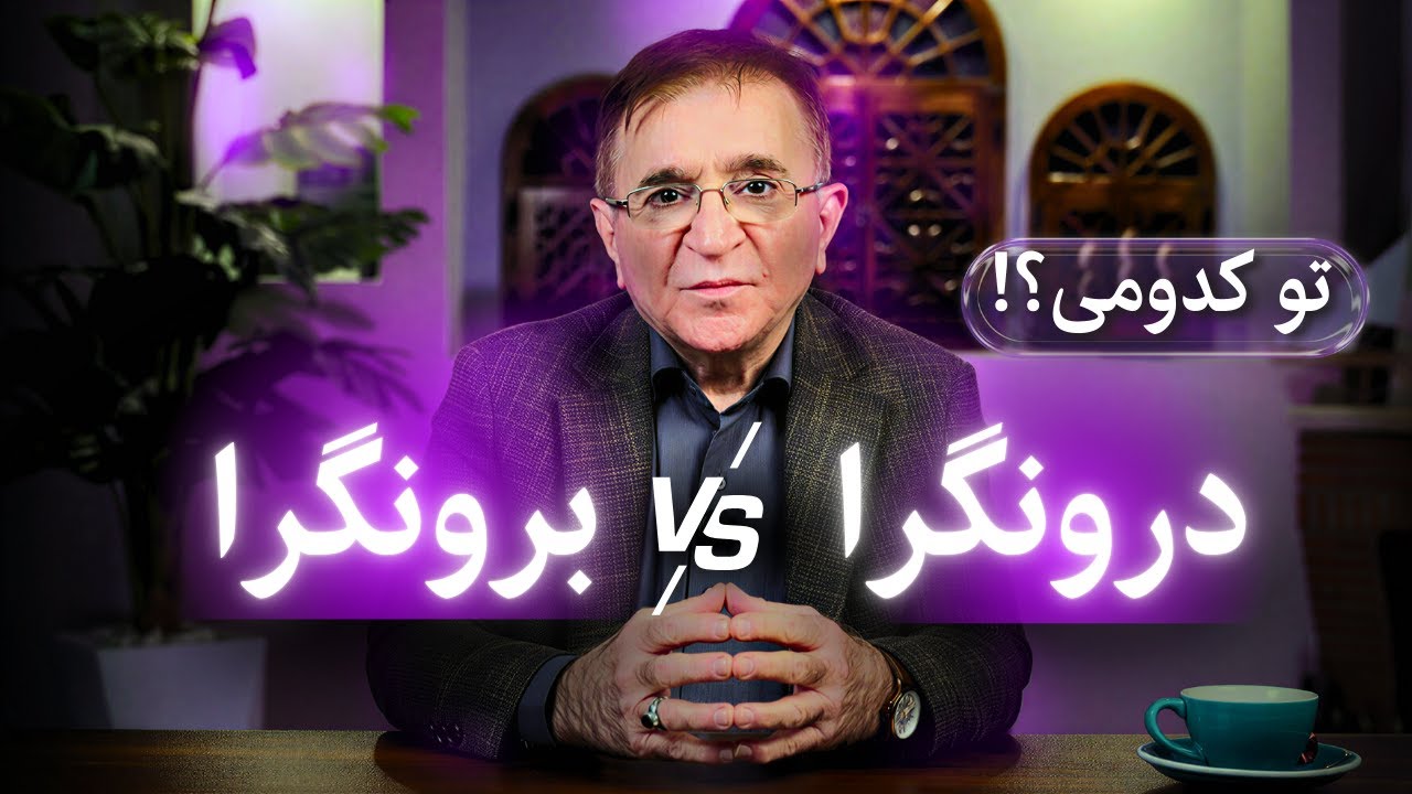 با این ویدیو شخصیتت و بشناس.. (دکتر انوشه جدید)
