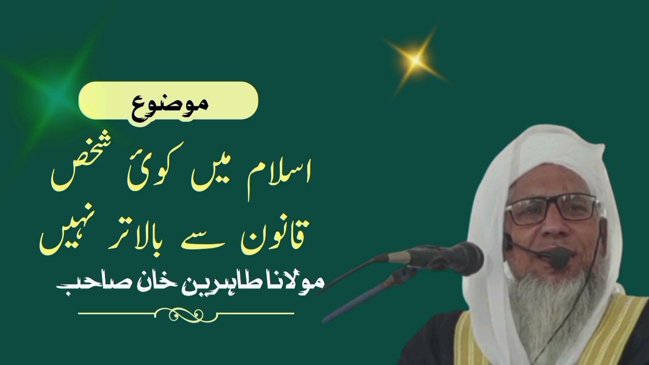 اسلام میں کوئی شخص قانون سے بالاتر نہیں مولانا طاہرین خان صاحب 