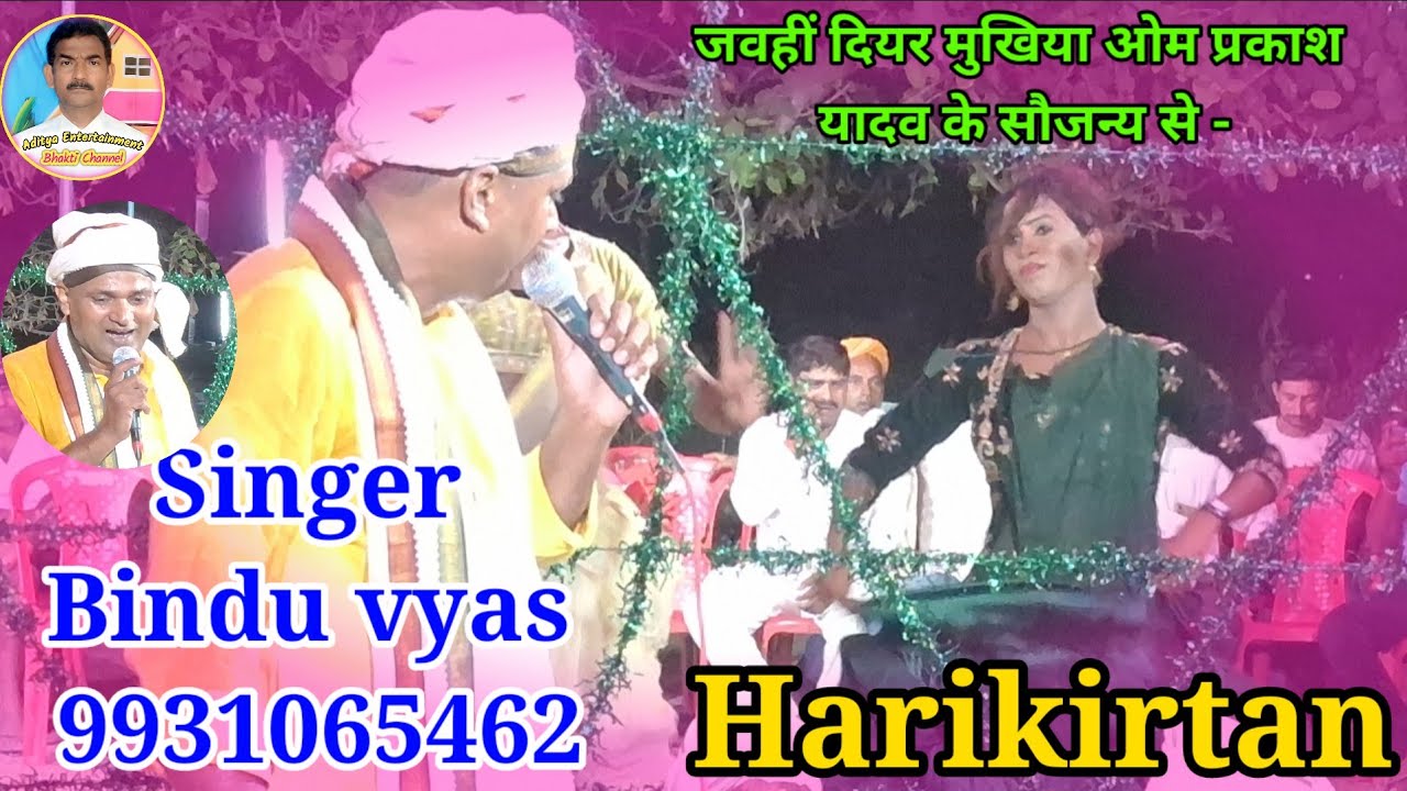 आपको ये वीडियो झूमने को मजबूर कर देगा #bindu vyas superhit #kirtan video #adityaentertainment