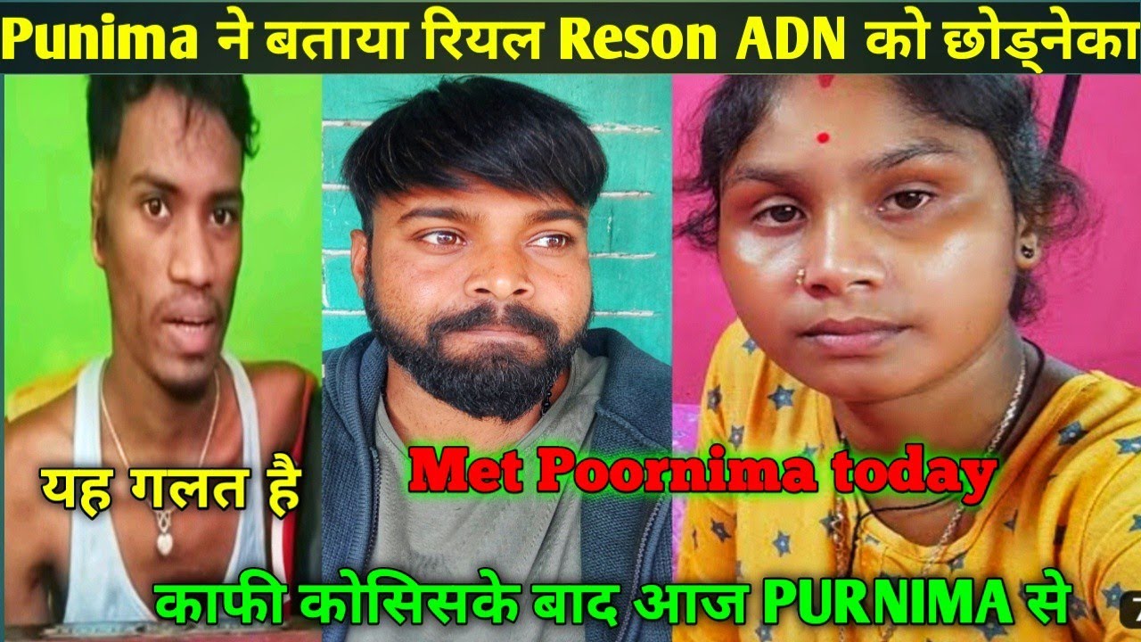 Purnima ने खोला ADN का काला सच😱 👉असली वजह यह है Divorce की।। Real Reson🥵#dailyvlogs #recipe#vlogs