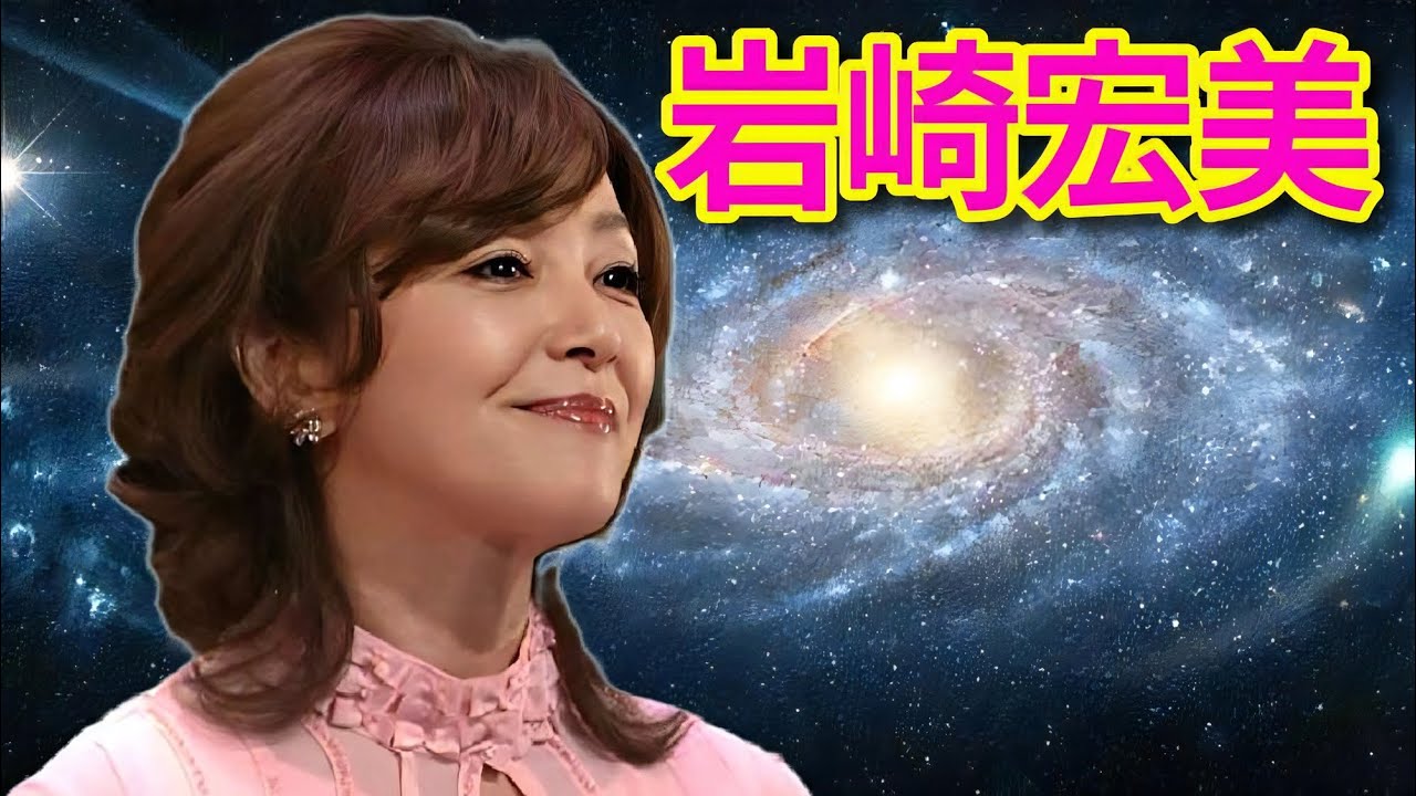 岩崎宏美♪「聖母たちのララバイ」