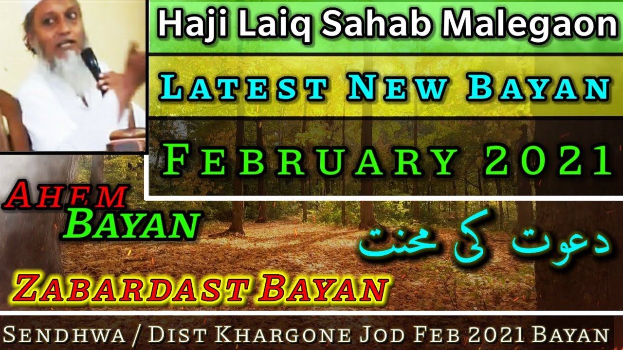 Haji laiq Sahab Malegaon | Latest Bayan 2021 | Dawat Ki Mehnat | Feb 2021 | (Sendhwa) Khargone Jod 🛑