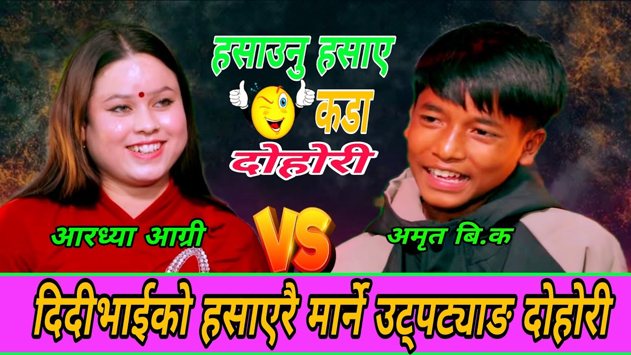 पढ्न नगैदिदिका आँखा छलेर केटीभेट्न गएपछी New Live Dohori 2082/भैमा धुलोछ/ Amrit Bk Vs Aradhya Agri