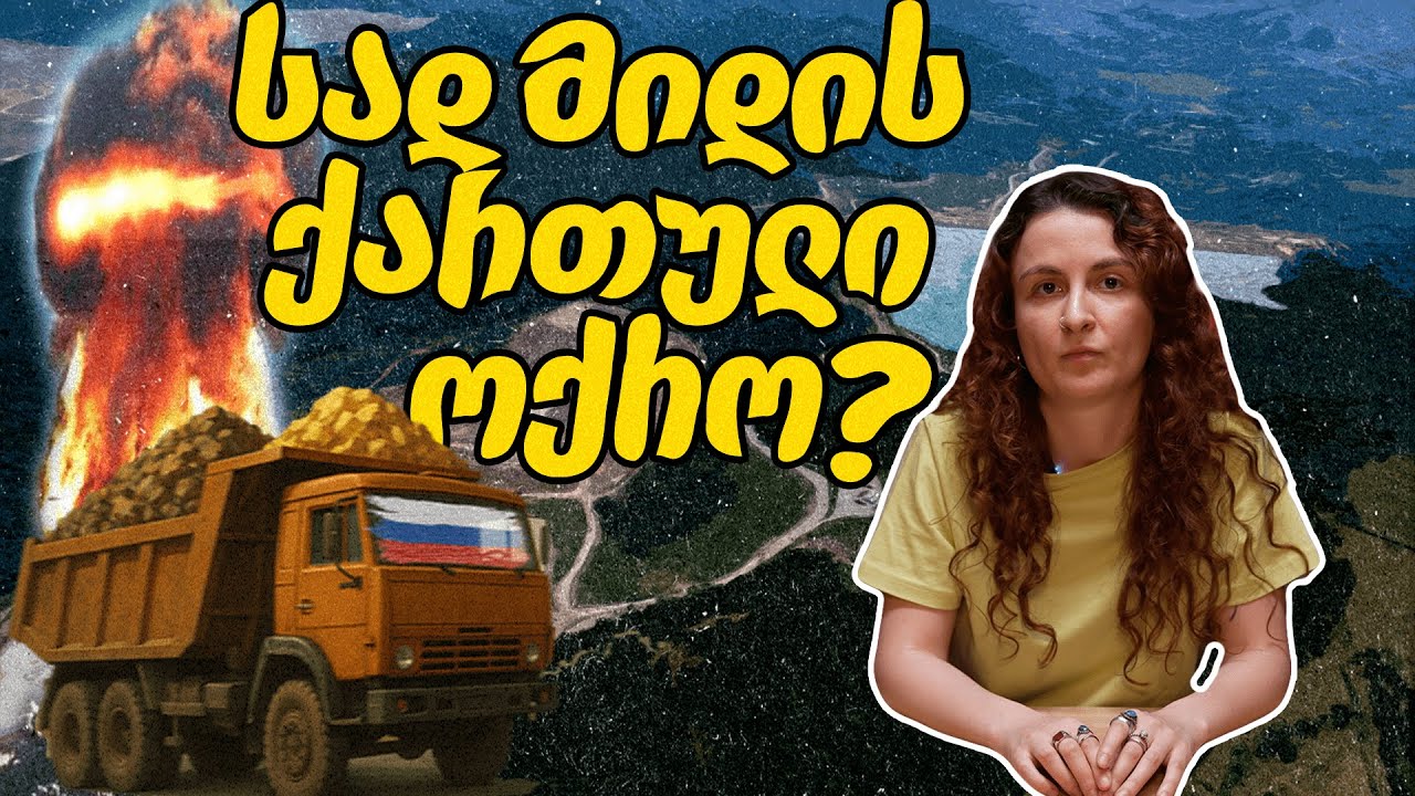 ოქროს წყევლა - როგორ მიიტაცა რუსულმა კომპანიამ ქვემო ქართლი