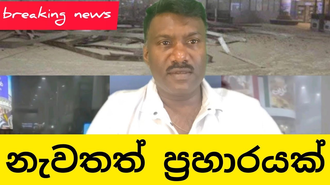 නැවතත් ප්‍රහාරයක් පරිස්සම් වෙන්න,#විදෙස්හඬ 