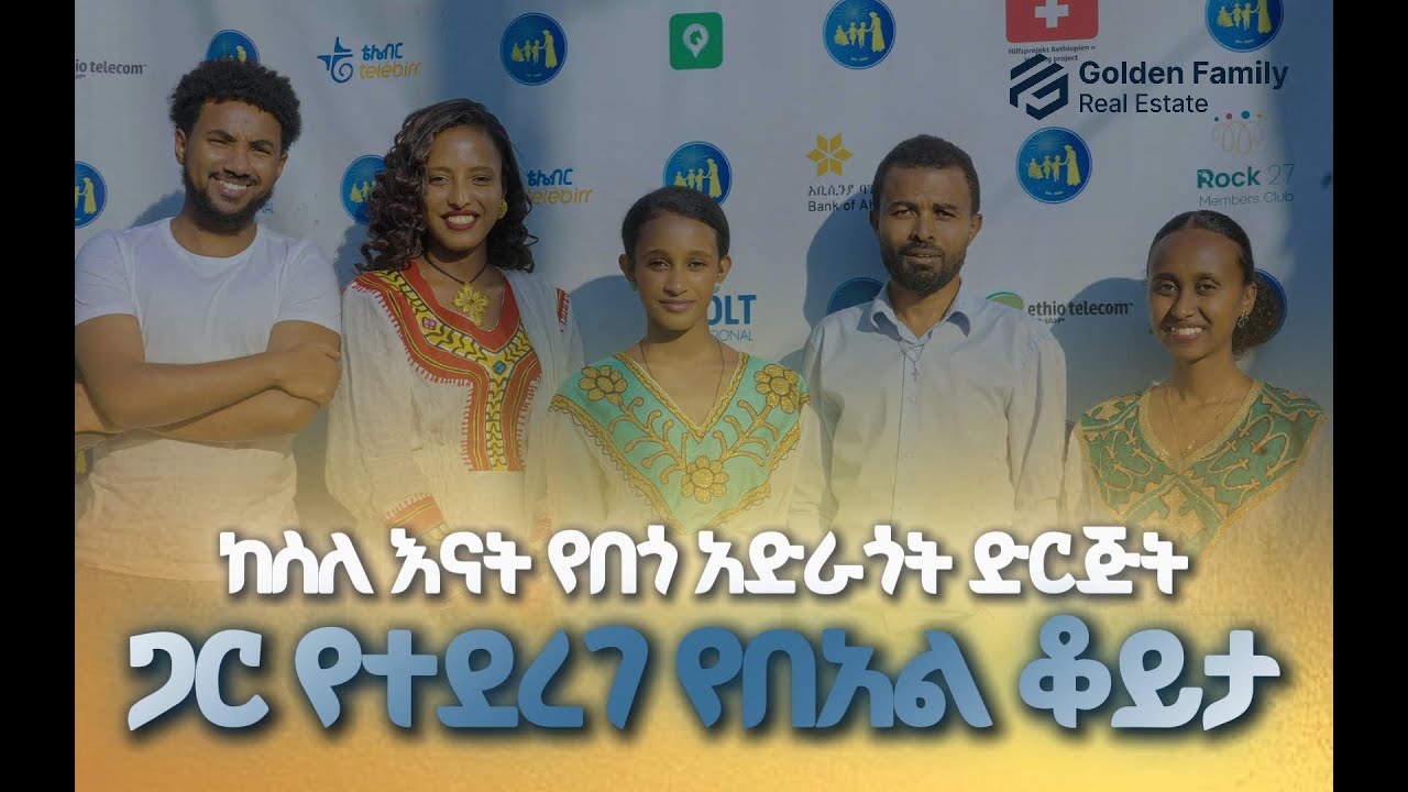 ገናን ከስለእናት በጎ አድራጎት ድርጅት ጋር!