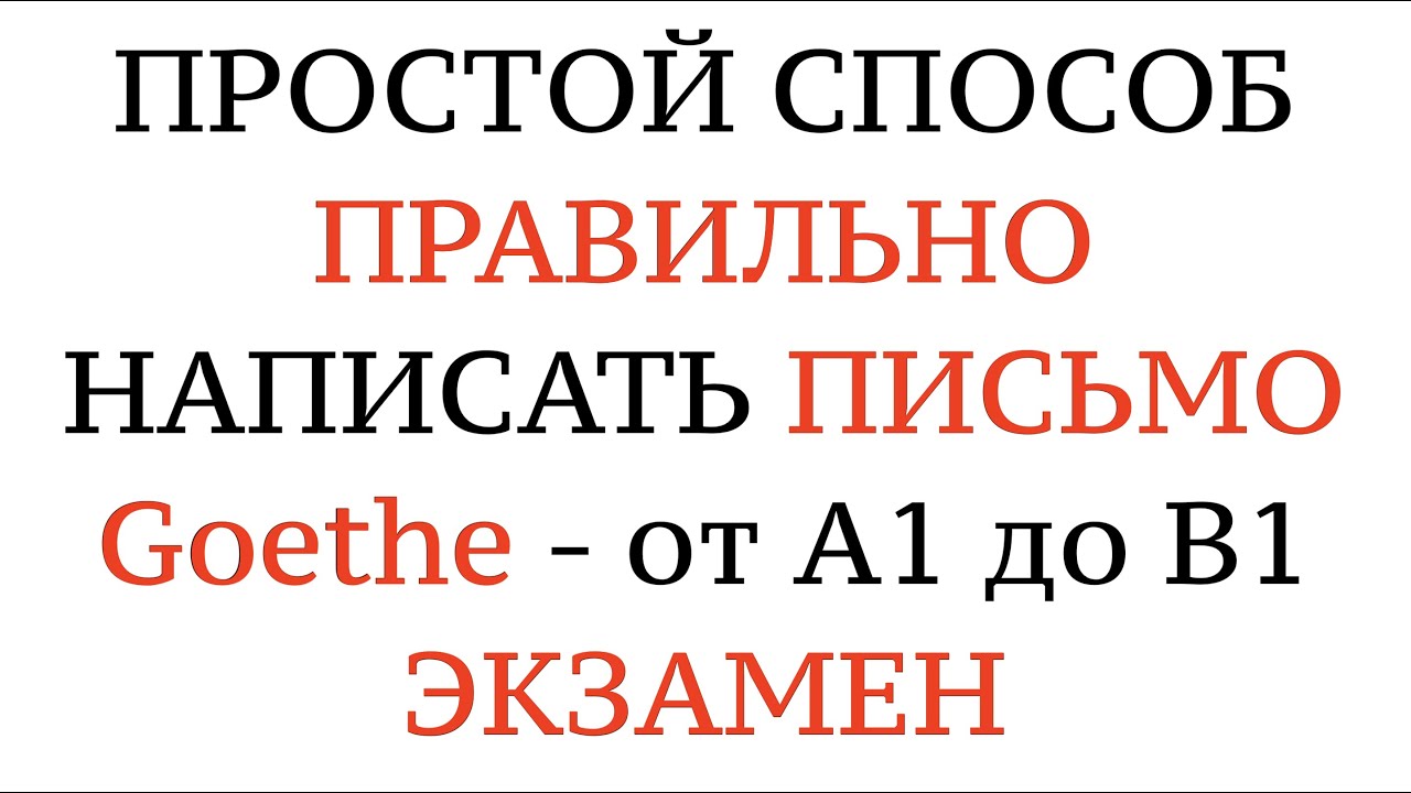 Пишем ПИСЬМО НА НЕМЕЦКОМ! Подготовка к экзамену Goethe A1, A2, B1 Schreiben. Немецкий с нуля.