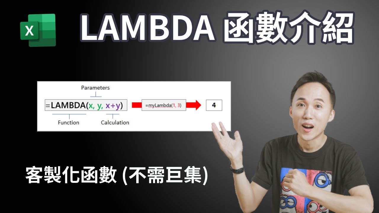Excel LAMBDA函數介紹