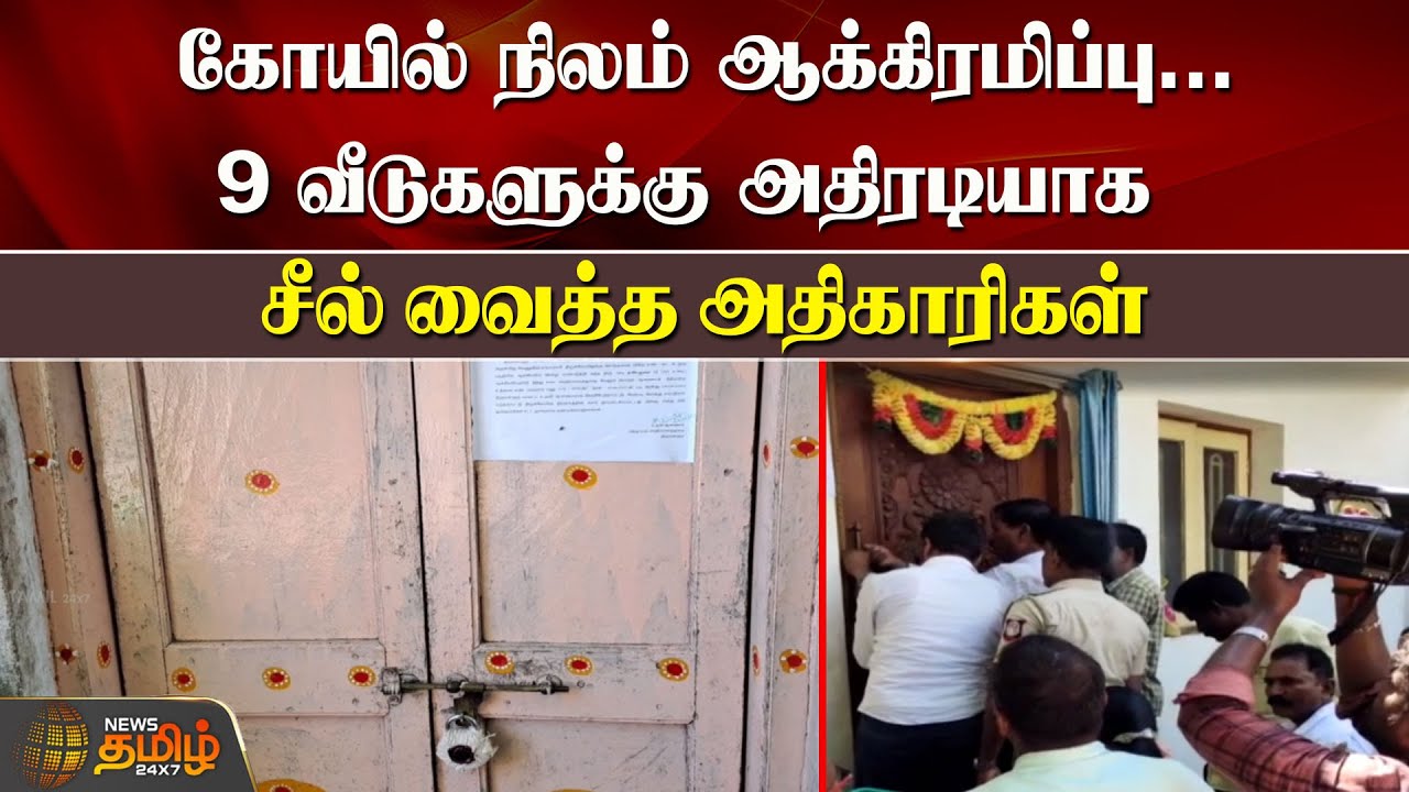 கோயில் நிலம் ஆக்கிரமிப்பு...9 வீடுகளுக்கு அதிரடியாக சீல் வைத்த அதிகாரிகள் |Temple Land Expropriation